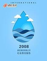 97167国际游戏app入口2008年度社会责任报告
